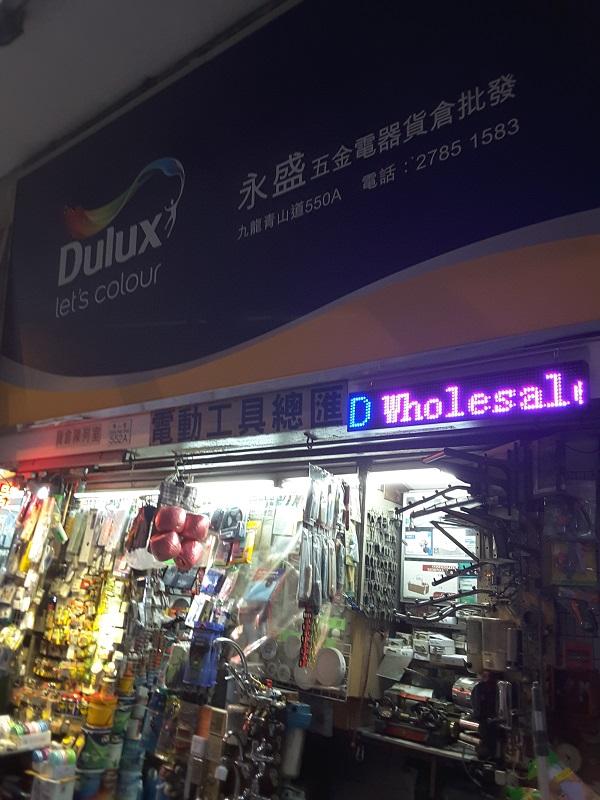 永盛五金電器貨倉批發