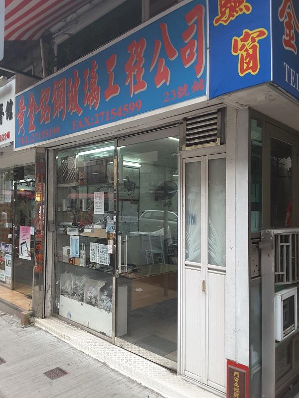 黃金鋁鋼玻璃工程公司