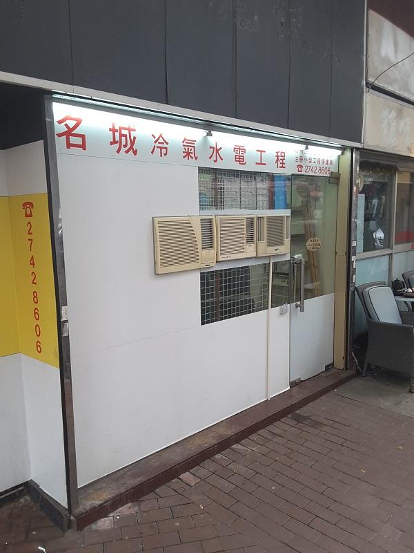 名城冷氣水電工程