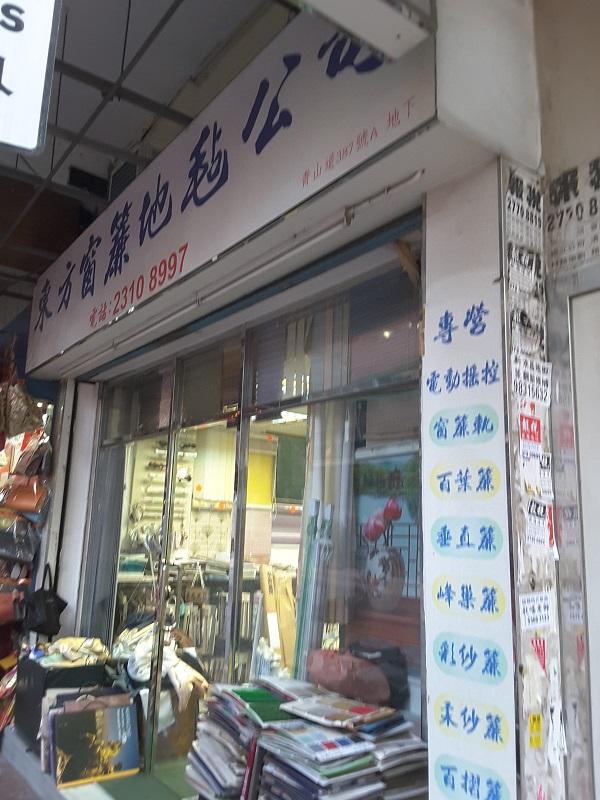 東方窗簾地毡公司