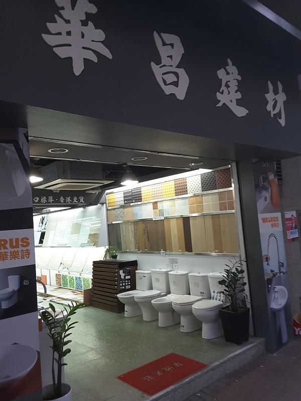 華昌(國際)建築材料有限公司(長沙灣分店)