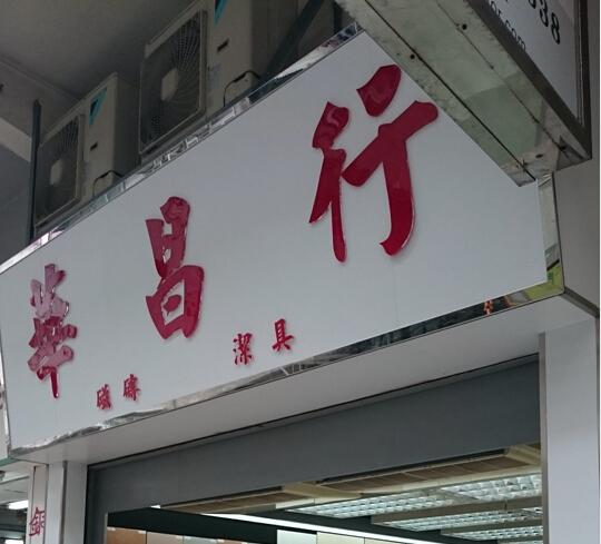 華昌(國際)建築材料有限公司(旺角分店)