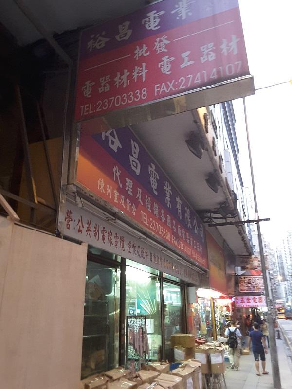 裕昌電業有限公司