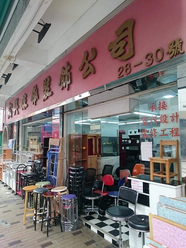 成興傢俬裝飾公司