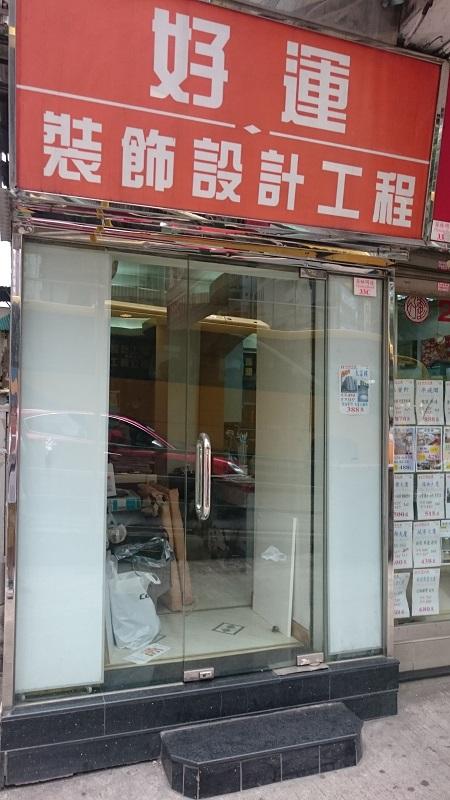 好運裝飾設計工程