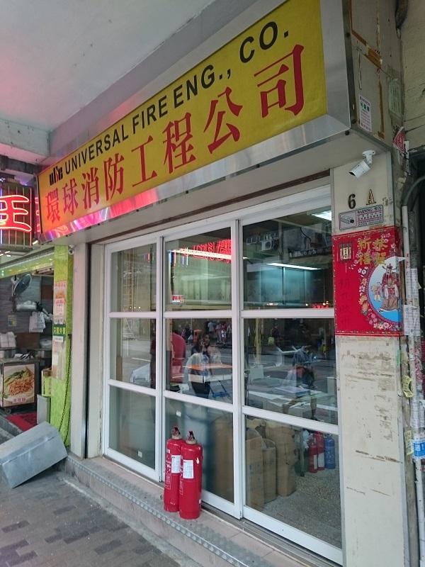 環球消防工程公司