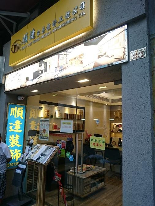 順達家具設計工程有限公司(北角分店)
