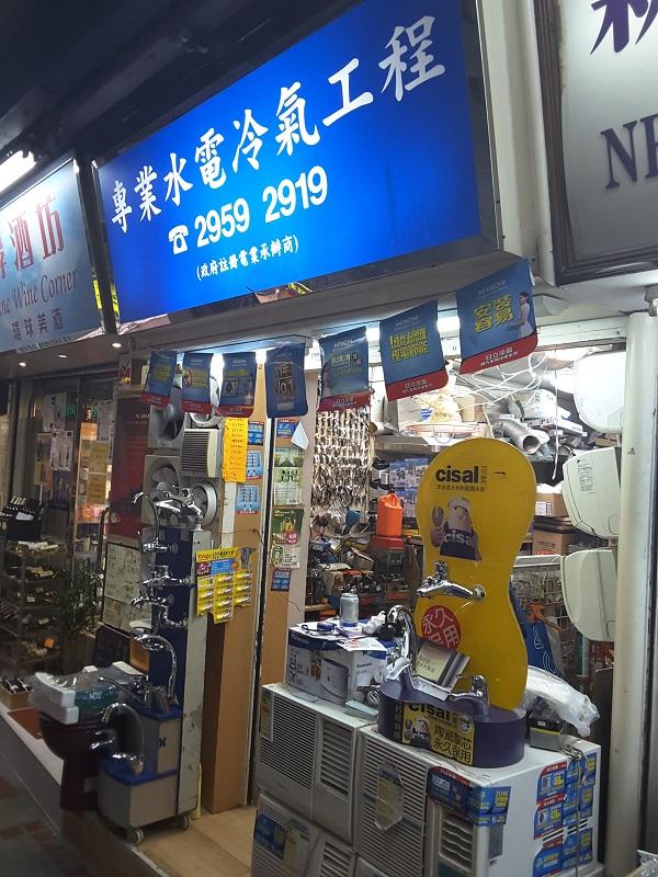 專業水電冷氣工程公司