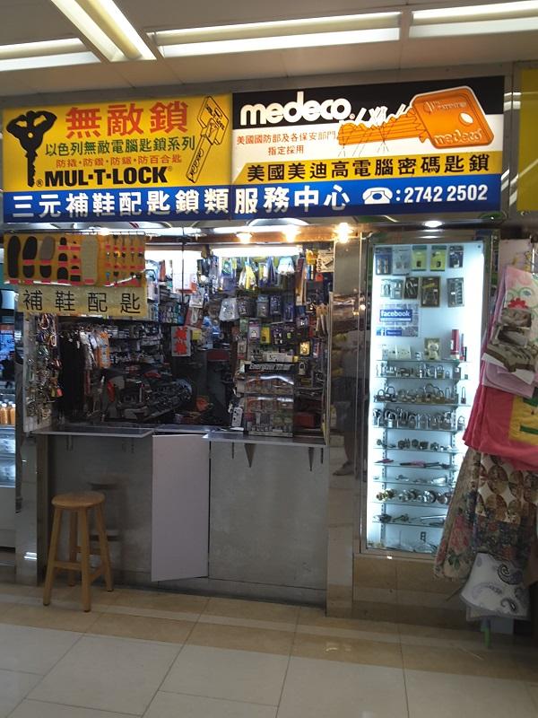 三元補鞋配匙類服務中心