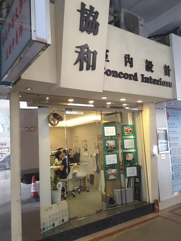 協和室內設計公司