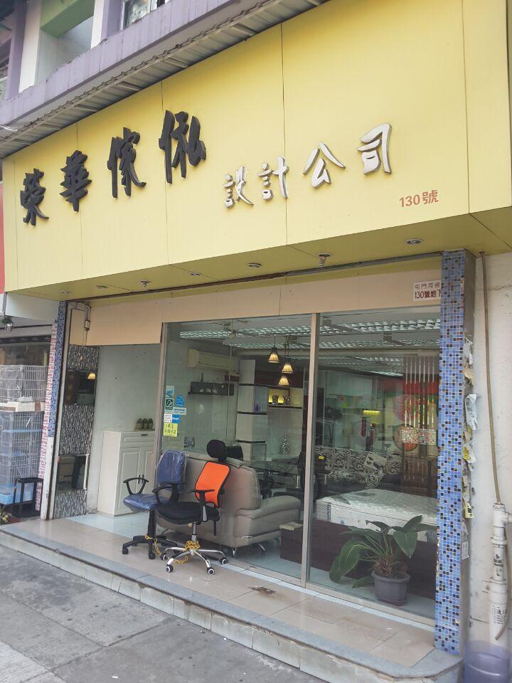 榮華傢俬裝飾公司