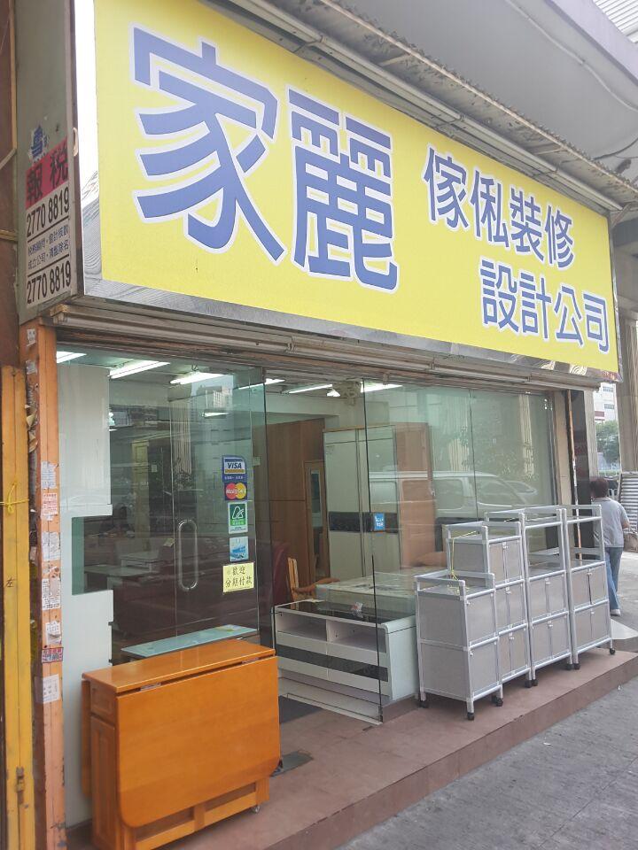 家麗傢俬裝修設計公司