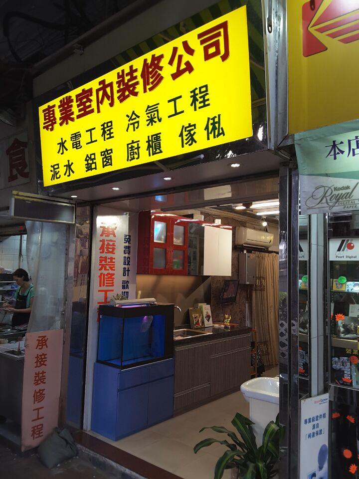 專業室內裝修公司