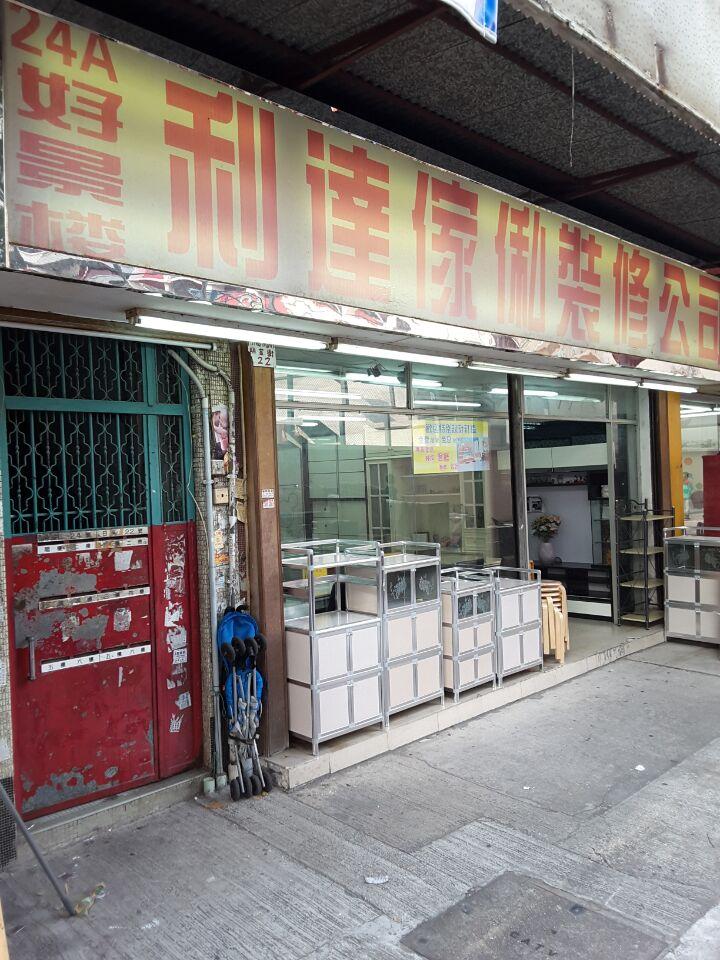 利達傢俬裝修公司