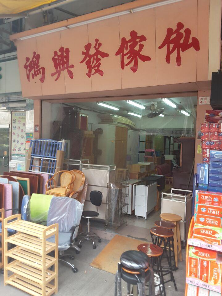 鴻興發傢俬公司