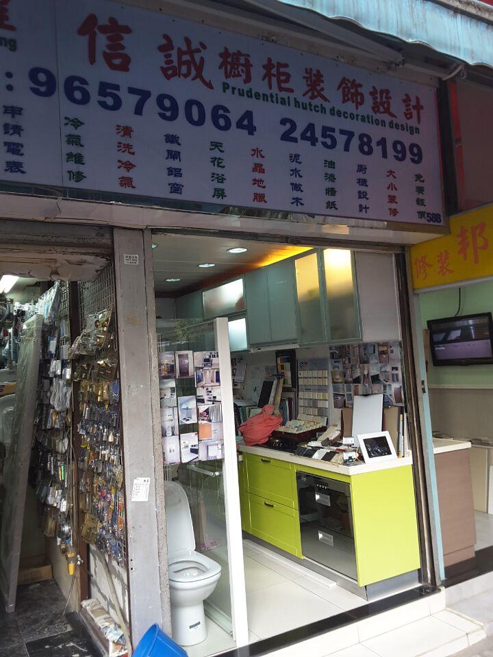 信誠櫥櫃裝飾設計公司