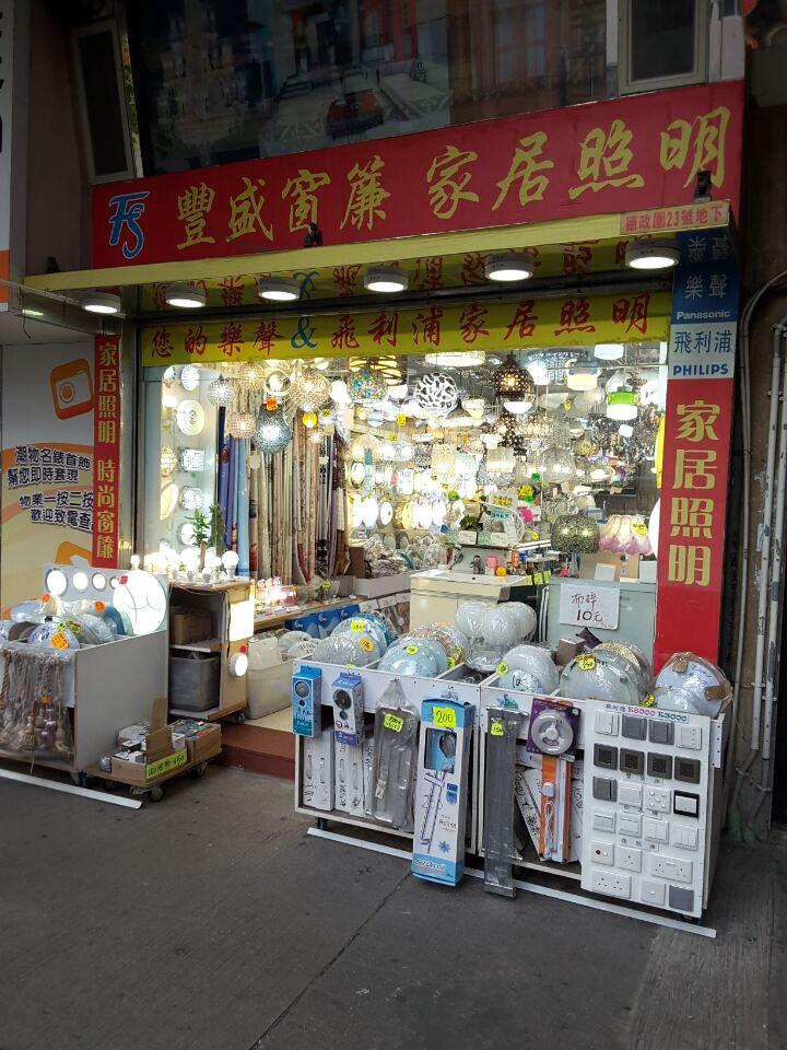 豐盛窗簾家居照明