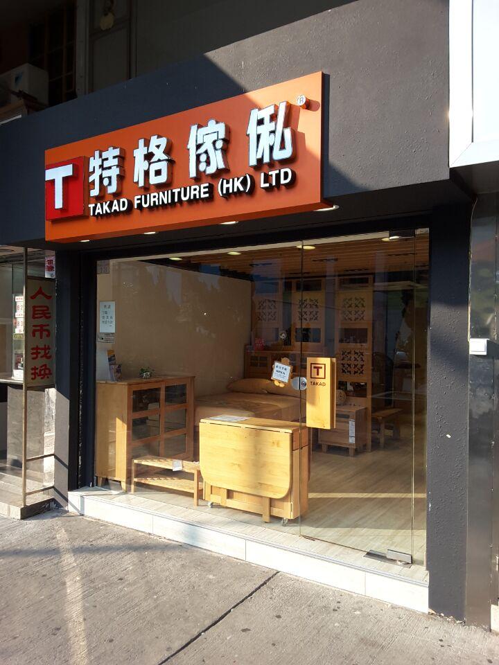 特格傢俬(屯門店)