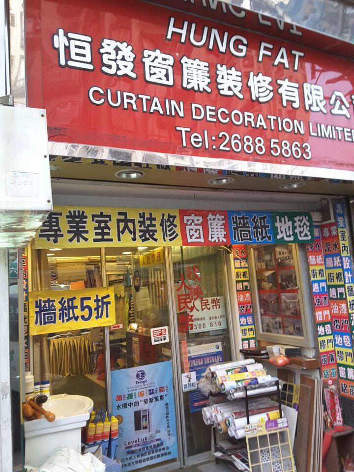 恒發窗簾裝修工程