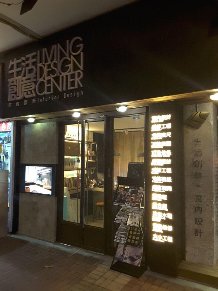 生活創意室內設計