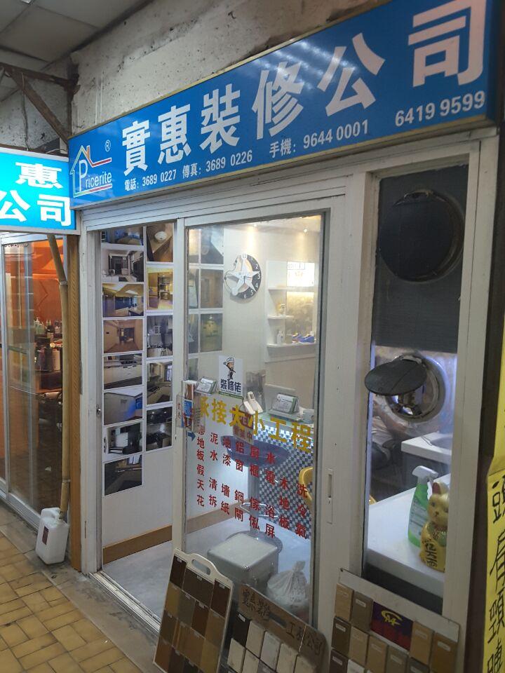 實惠室內設計裝修工程公司