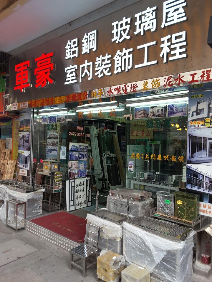 軍豪鋁質不銹鋼工程公司