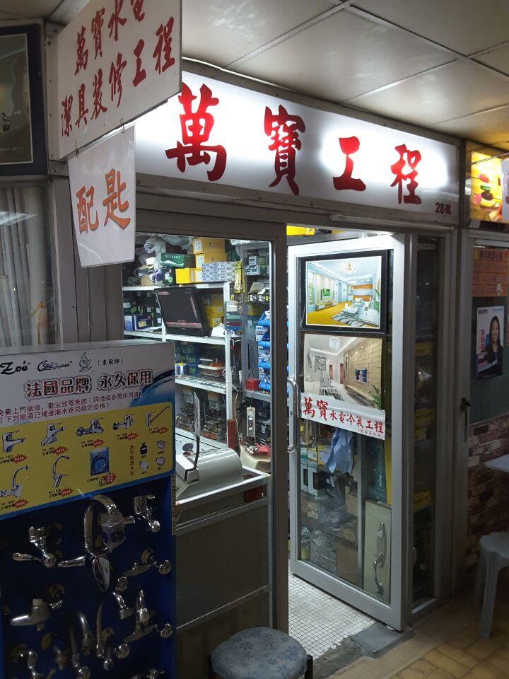 萬寶水電冷氣工程