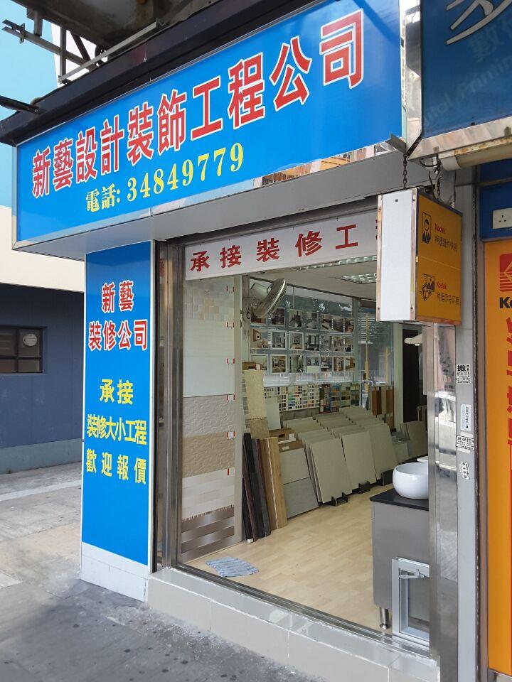 新藝設計裝飾工程公司