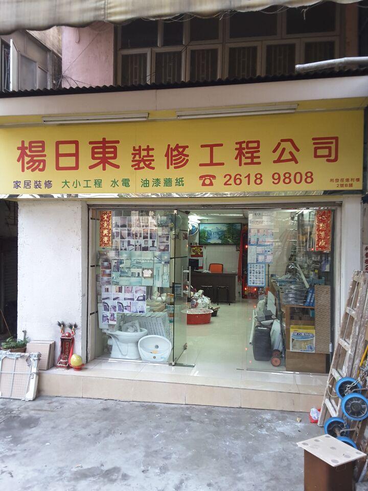 楊日東裝修工程公司
