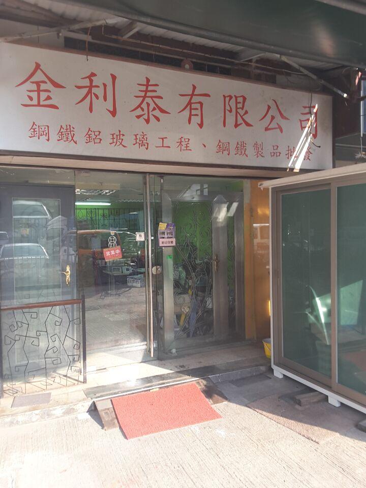 金利泰鋼鐵工程有限公司