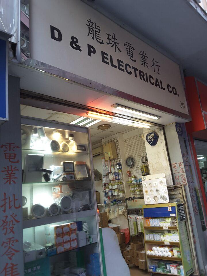 龍珠電業行