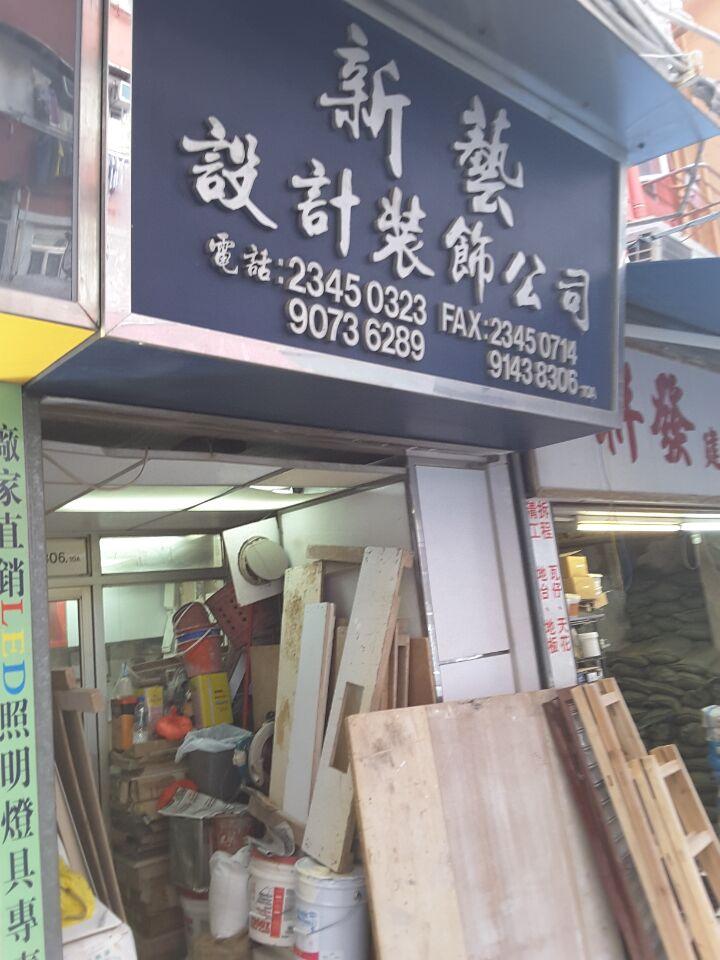 新藝設計裝飾公司