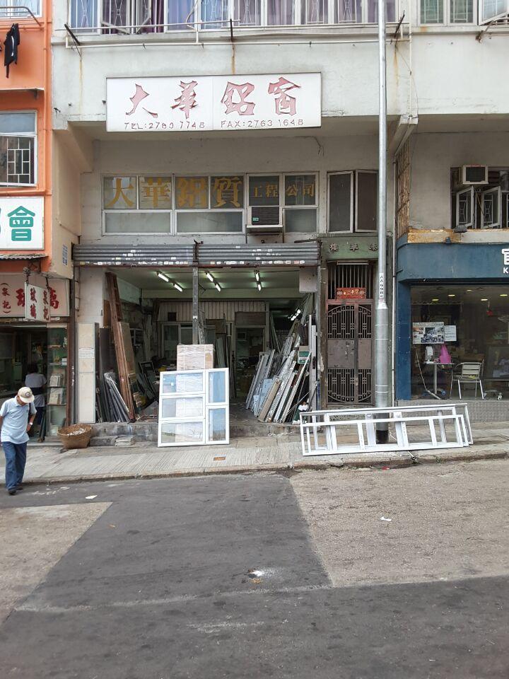 大華鋁窗工程公司