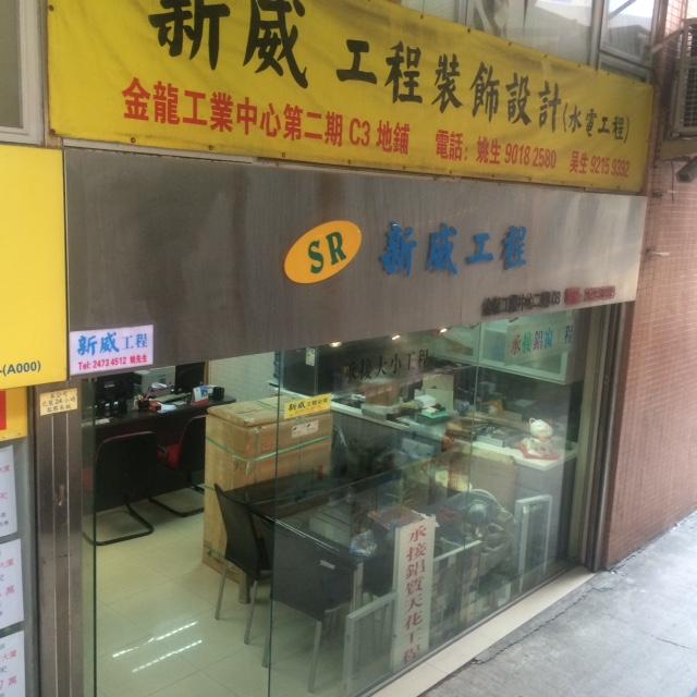 新威工程裝飾設計