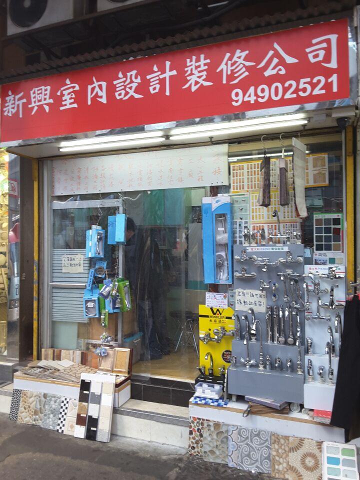 新興室內設計裝修公司