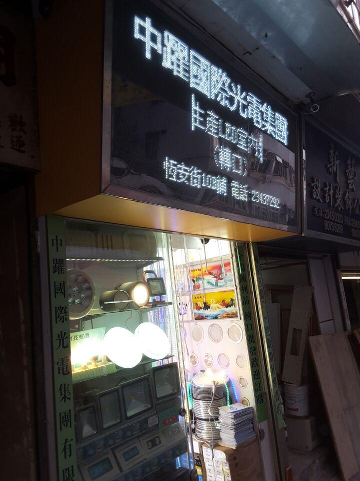 中躍國際光電集團有限公司
