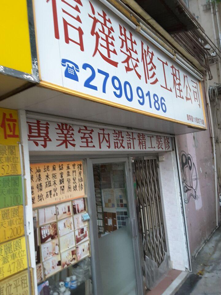 信達水電裝飾工程