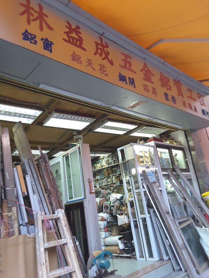 林益成五金鋁質工程