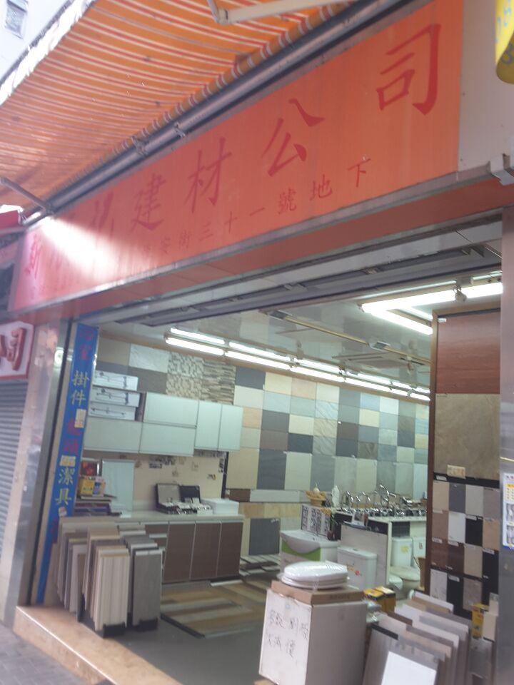 新順記建材公司