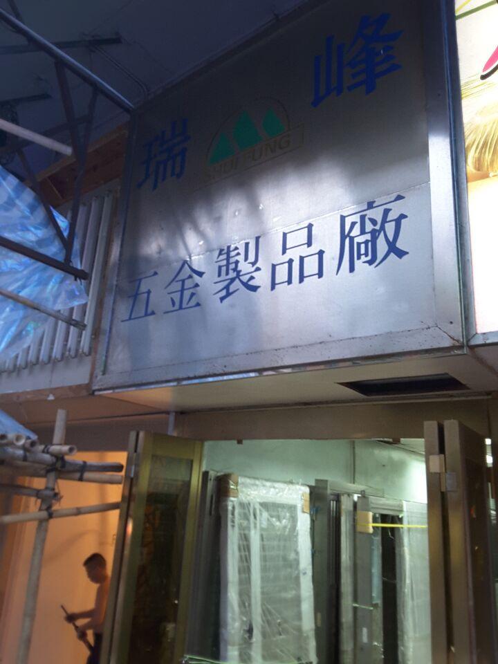 瑞峰五金製品有限公司