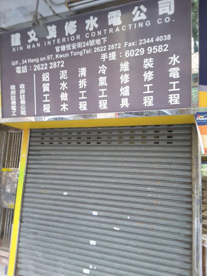 建文裝修水電公司