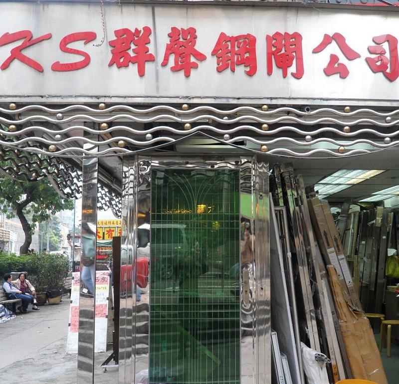 群聲鋼閘公司(shop 2)