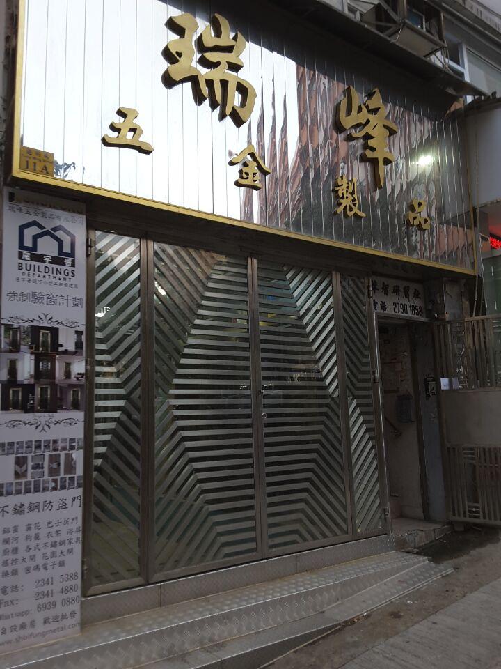 瑞峰五金製品有限公司（總店）