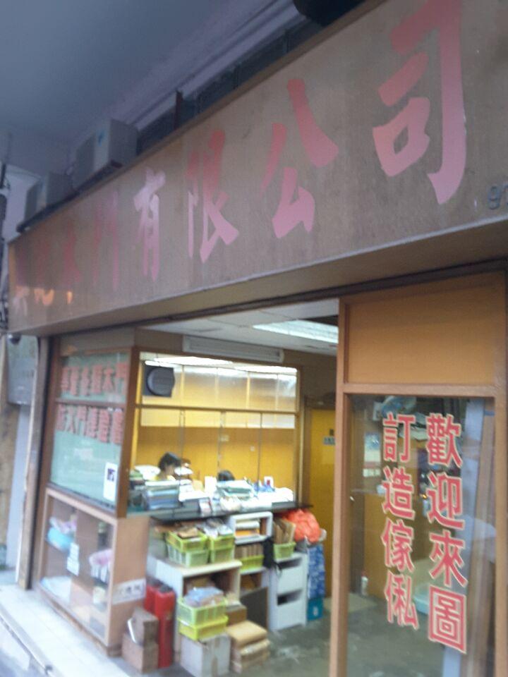 興記木門有限公司