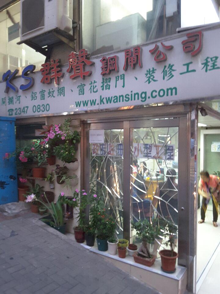 群聲鋼閘公司(shop 1)