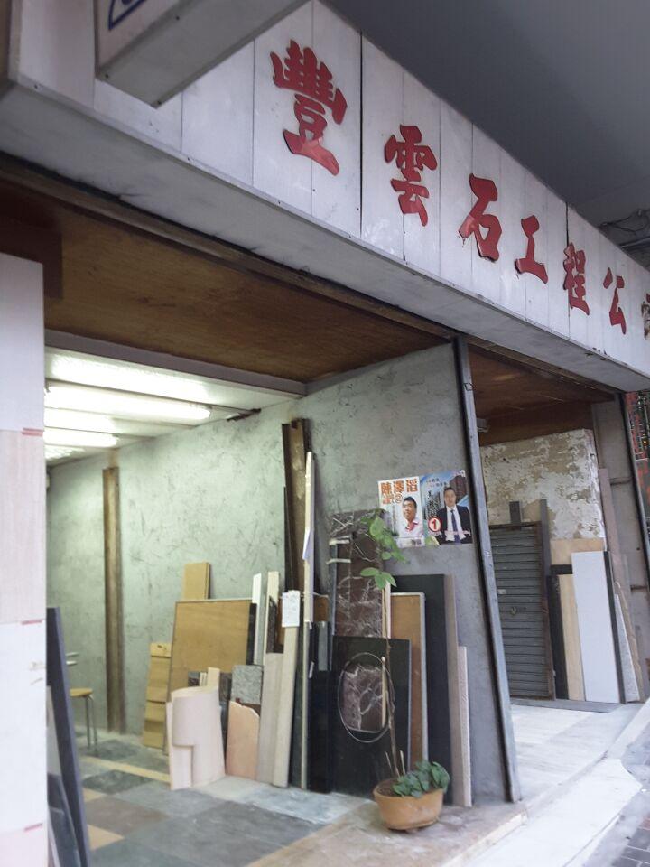 祥豐雲石工程公司