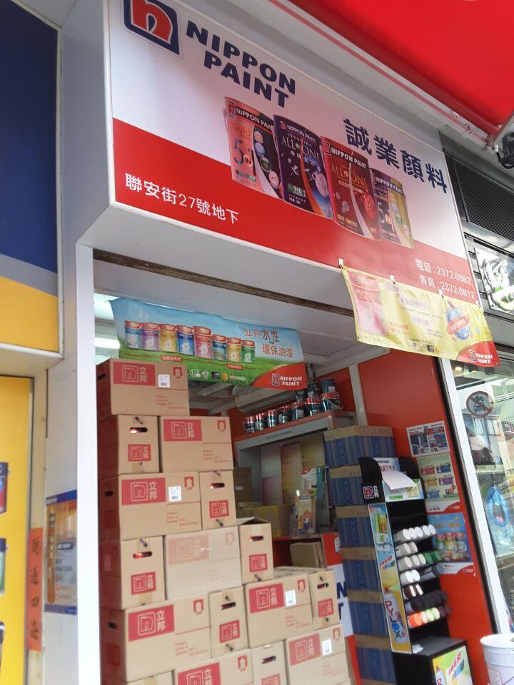誠業顏料有限公司