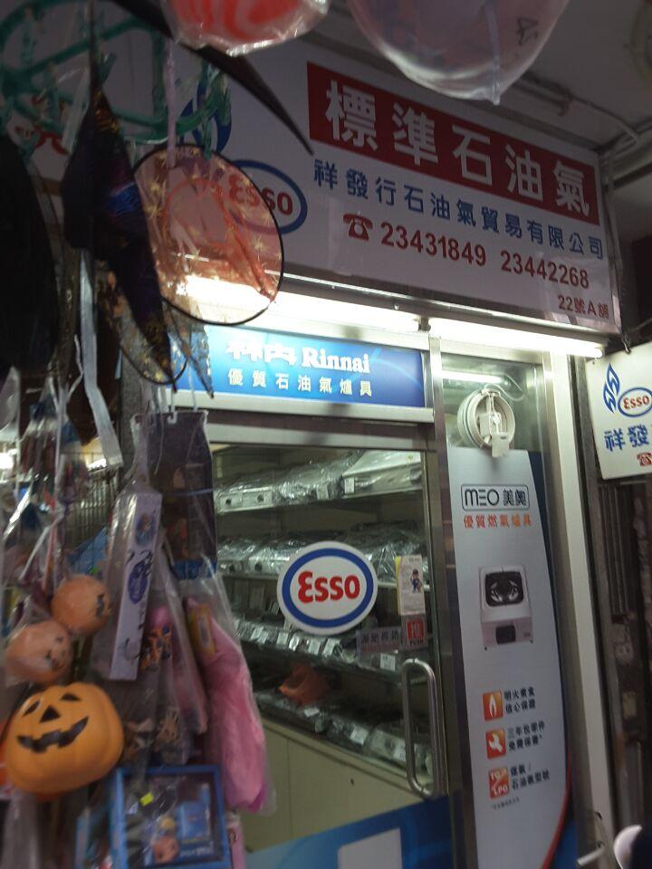 祥發行石油氣貿易有限公司