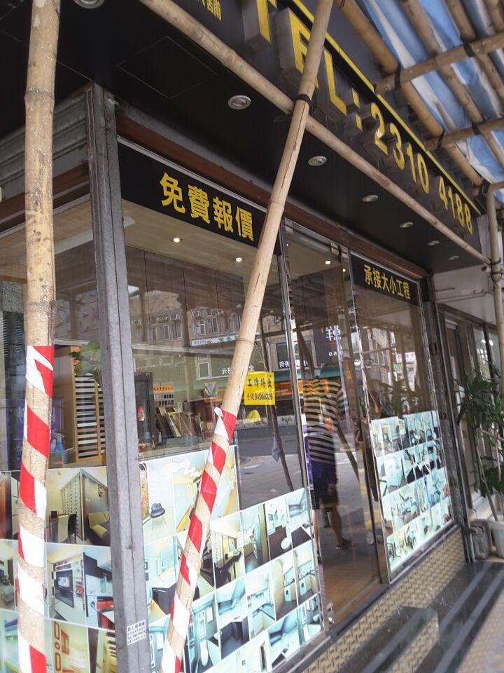 偉明裝飾設計公司