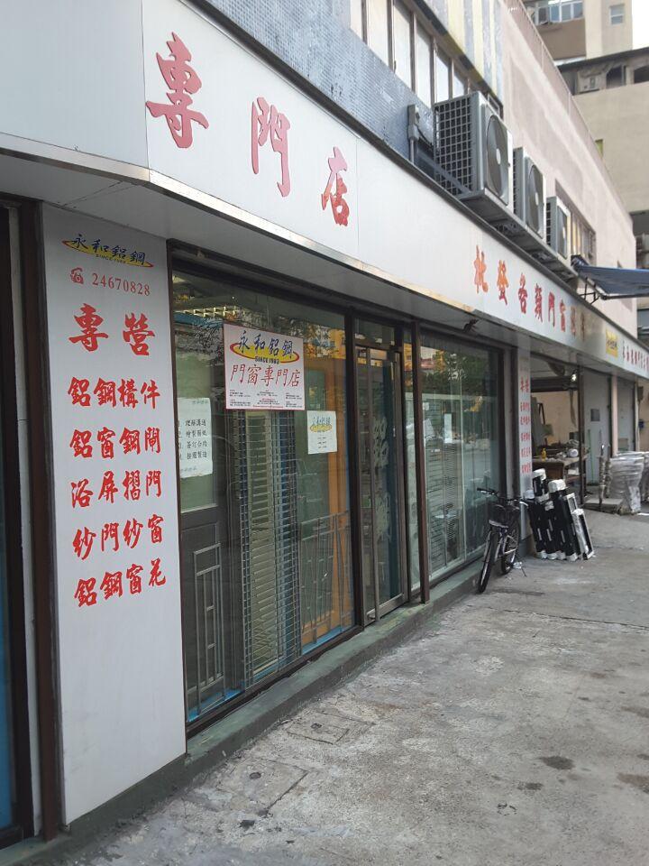 永和鋁鋼門窗專門店